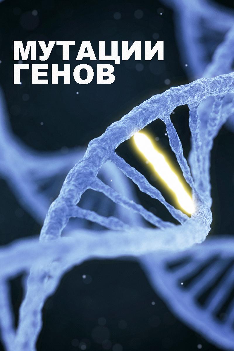 Мутации генов