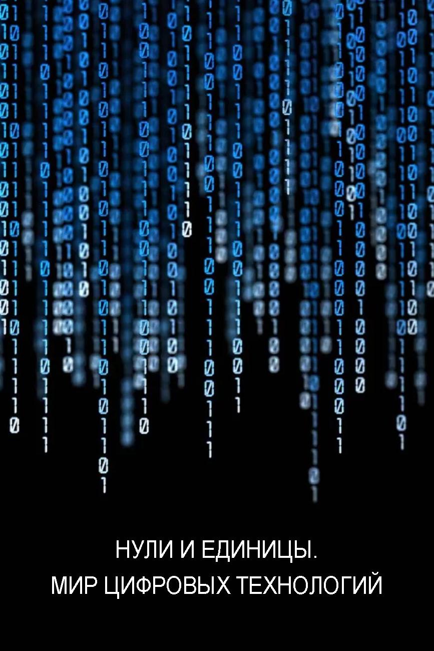 Нули и единицы. Мир цифровых технологий