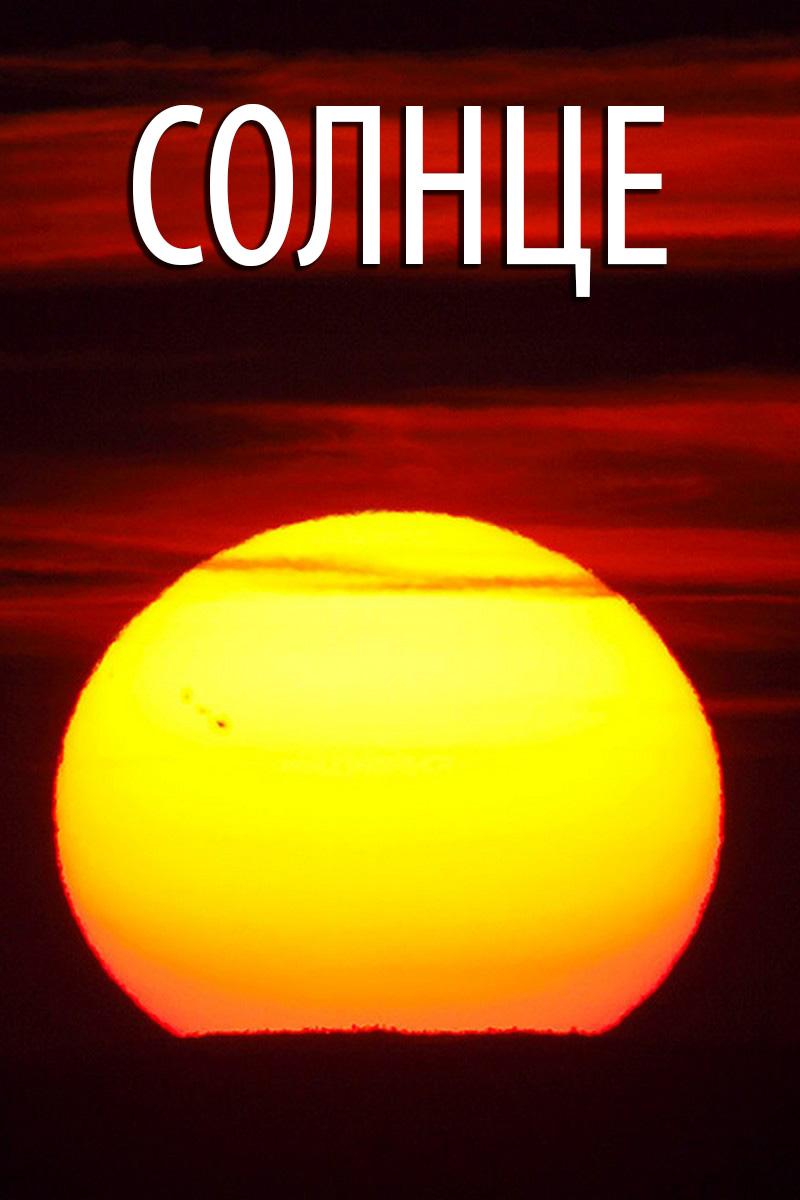 Солнце