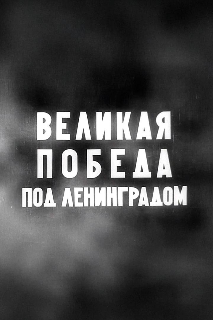 Великая победа под  Ленинградом