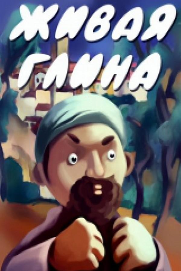 Живая глина