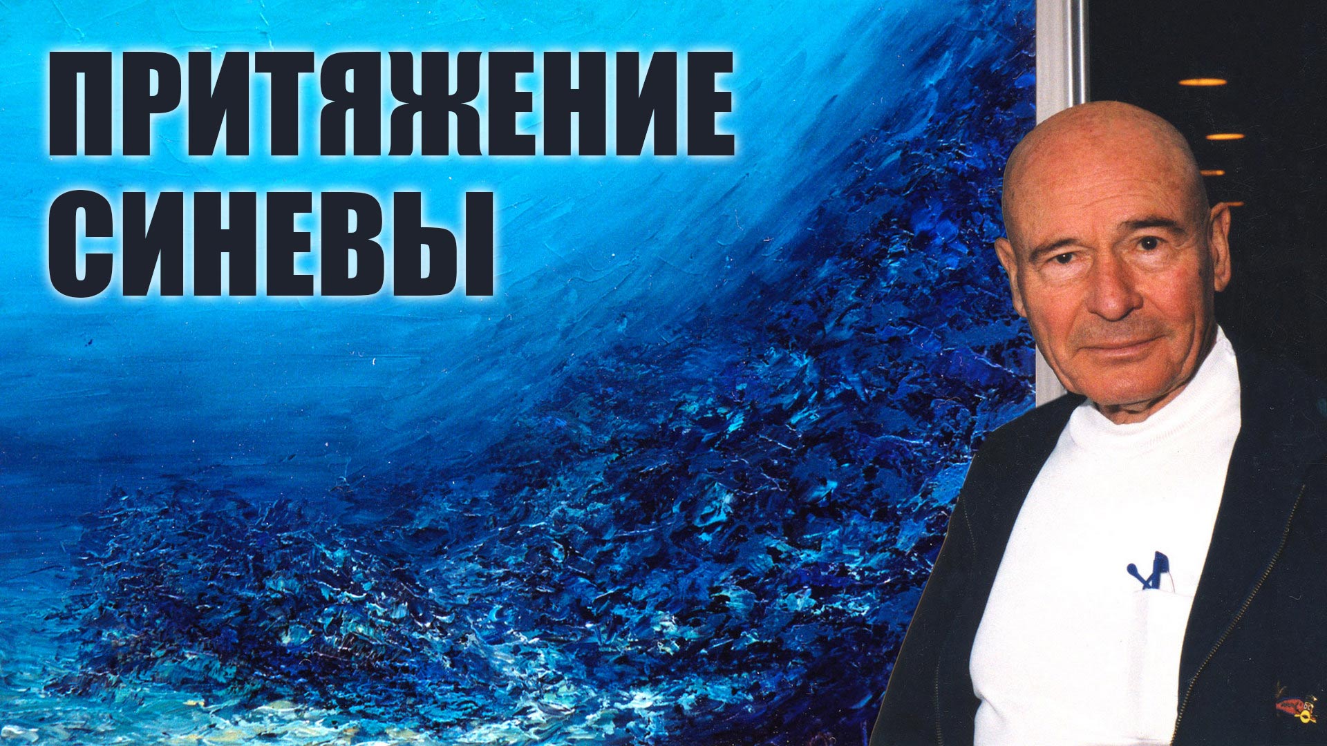 Притяжение синевы