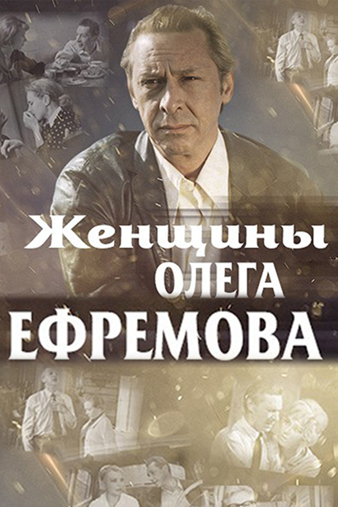 Женщины Олега Ефремова