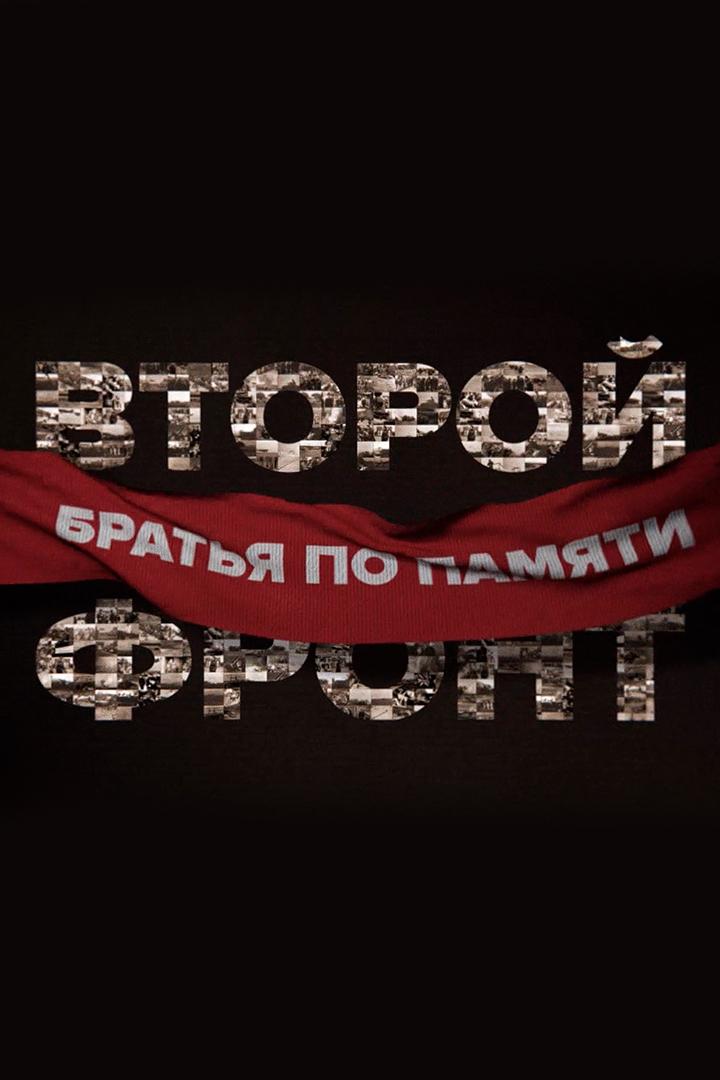 Второй фронт. Братья по памяти