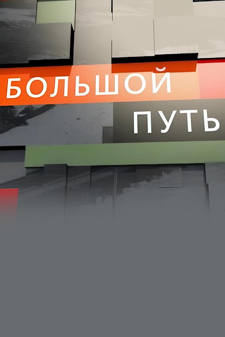 Большой путь