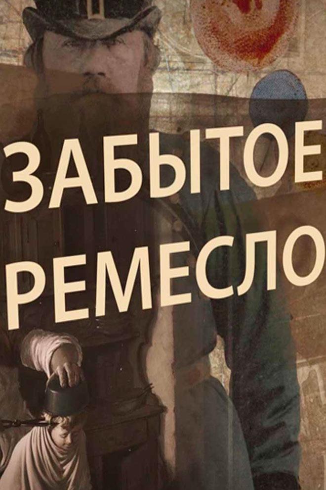 Забытое ремесло