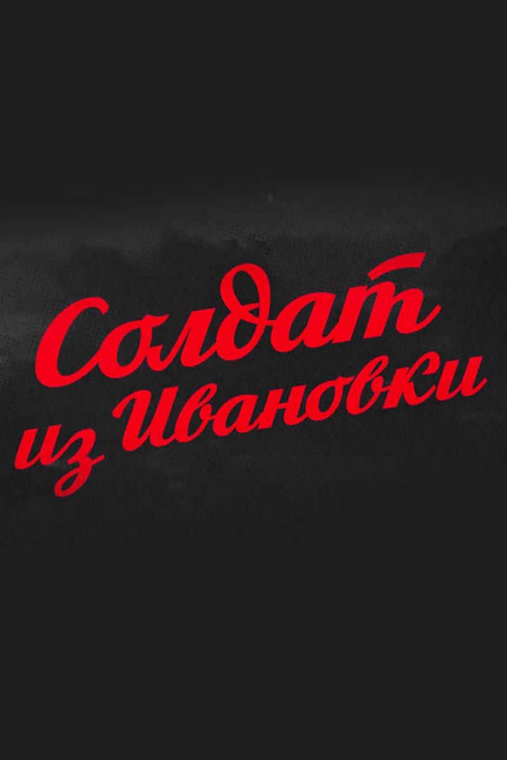 Солдат из Ивановки