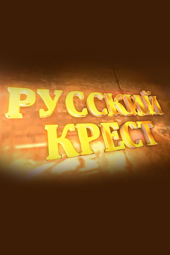 Русский крест