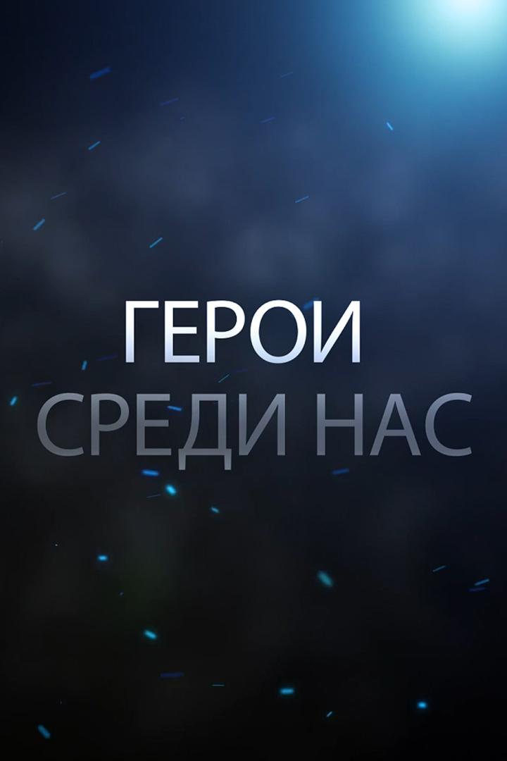 Герои среди нас