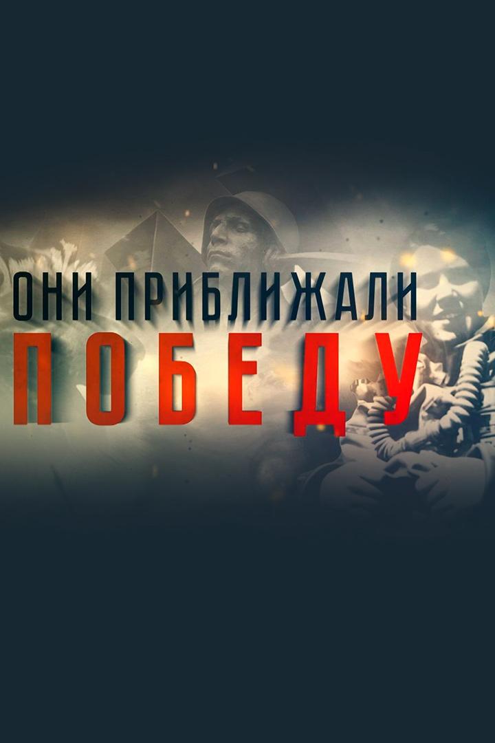 Они приблежали победу