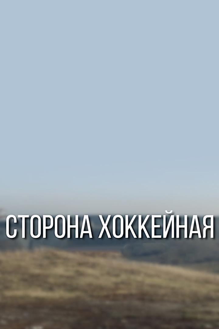 Сторона хоккейная