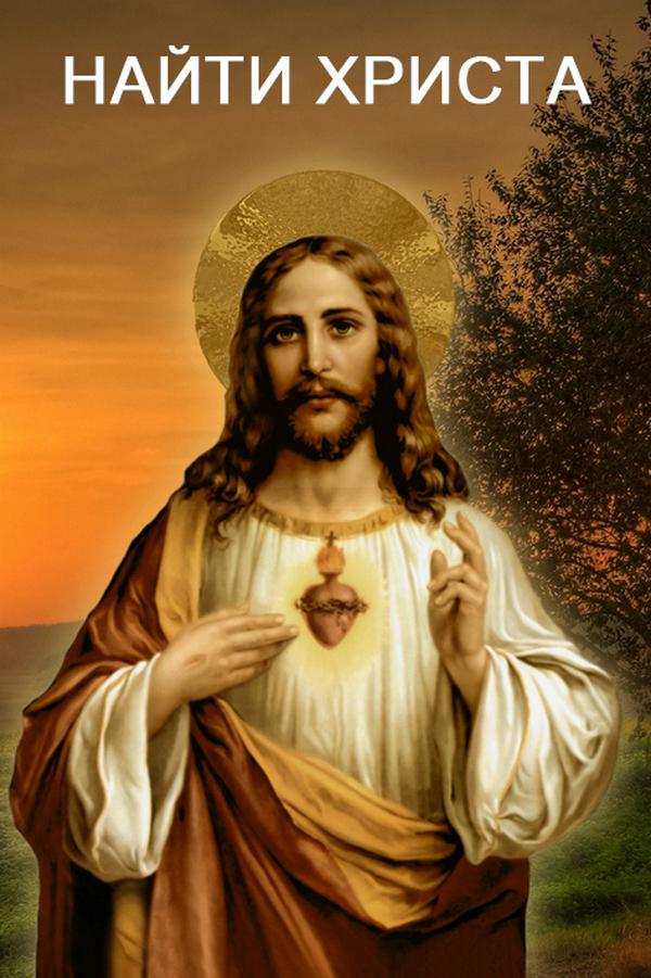 Найти Христа