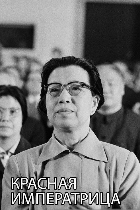 Красная императрица