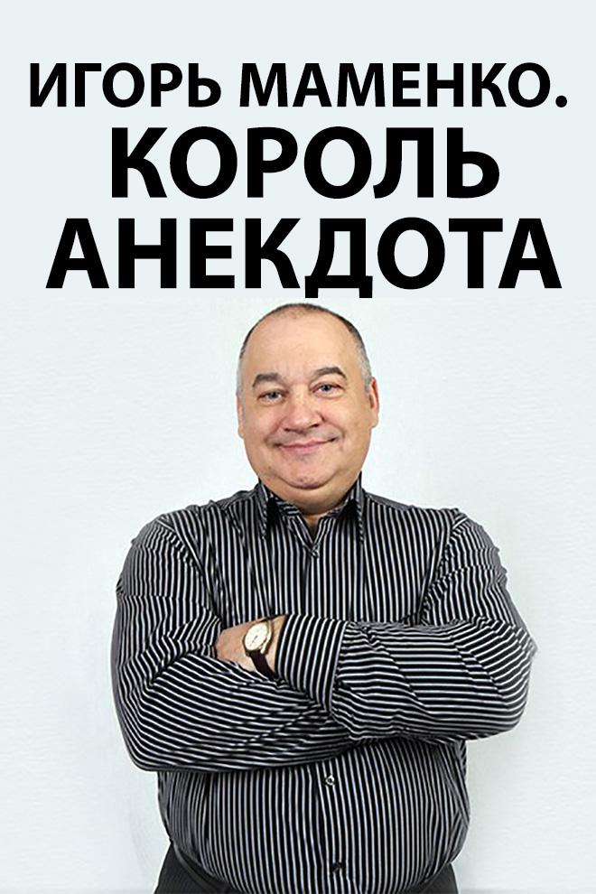 Игорь Маменко. Король анекдота