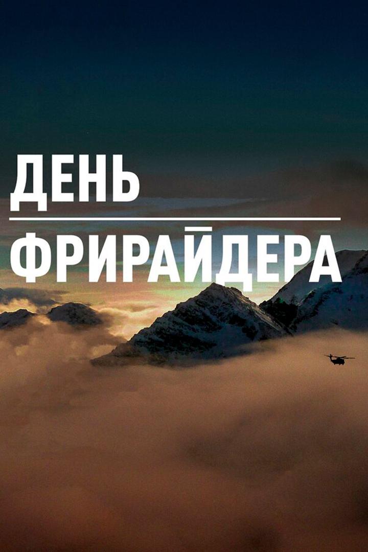 День фрирайдера
