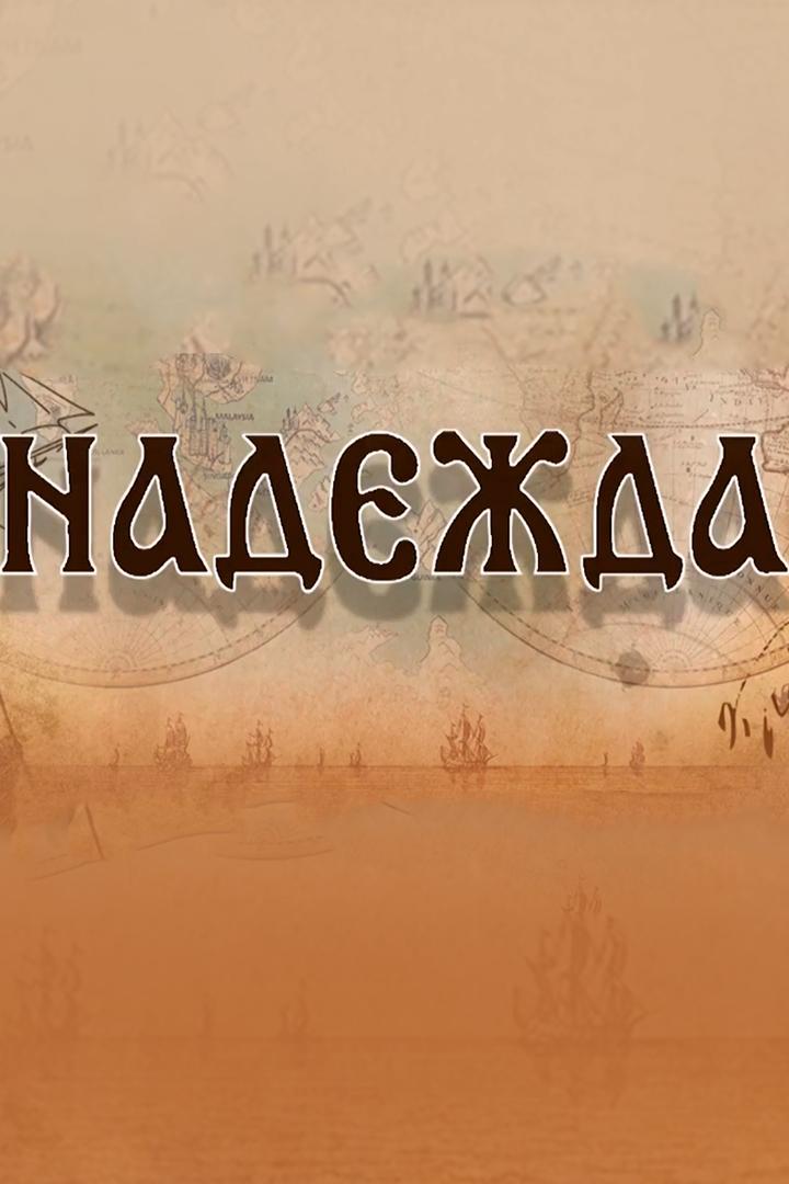 Надежда