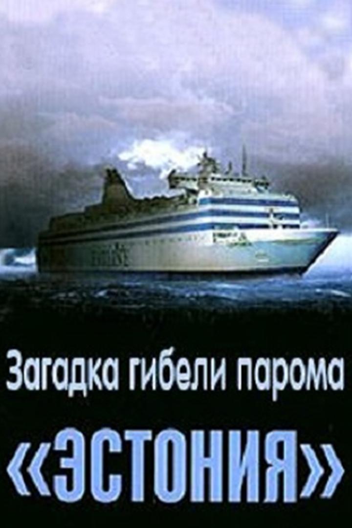 Загадка гибели парома "Эстония"
