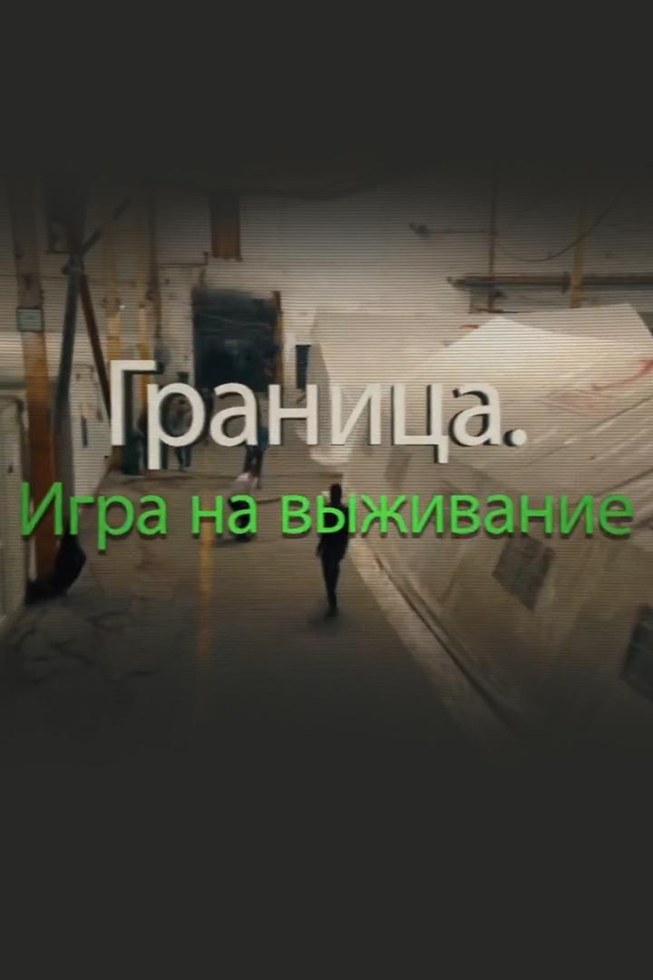 Граница. Игра на выживание