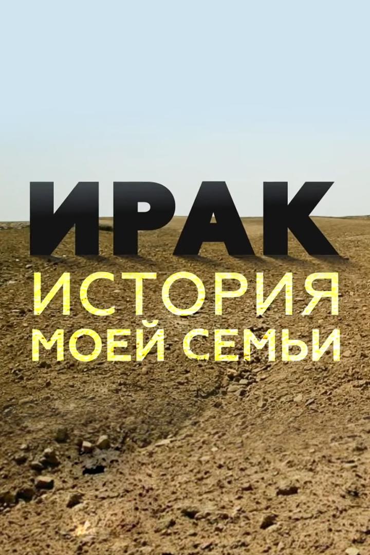 Ирак. История моей семьи