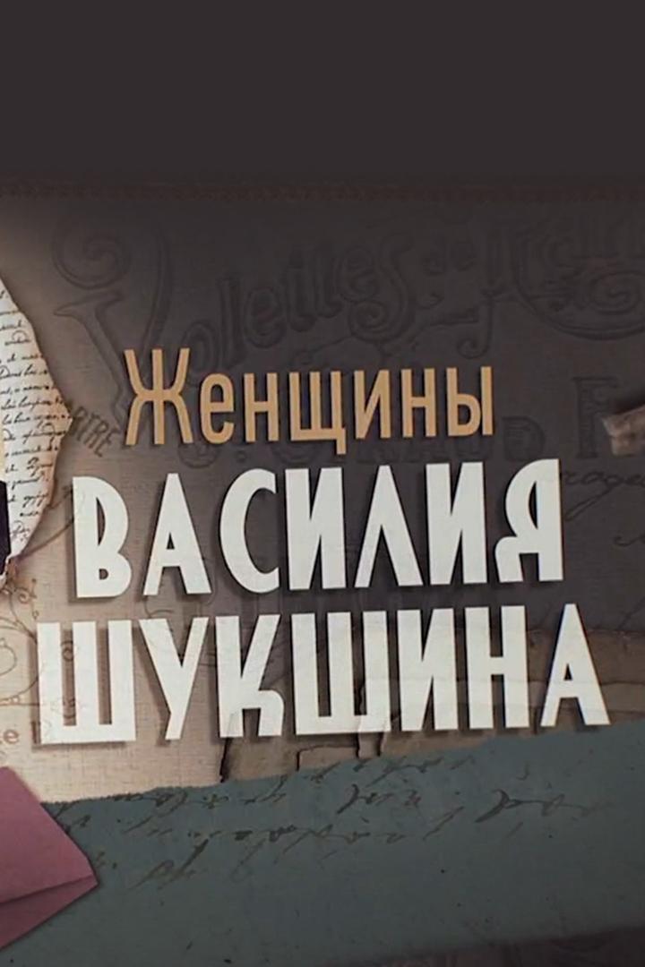 Женщины Василия Шукшина