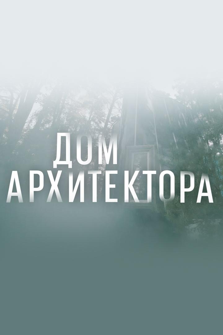 Дом архитектора
