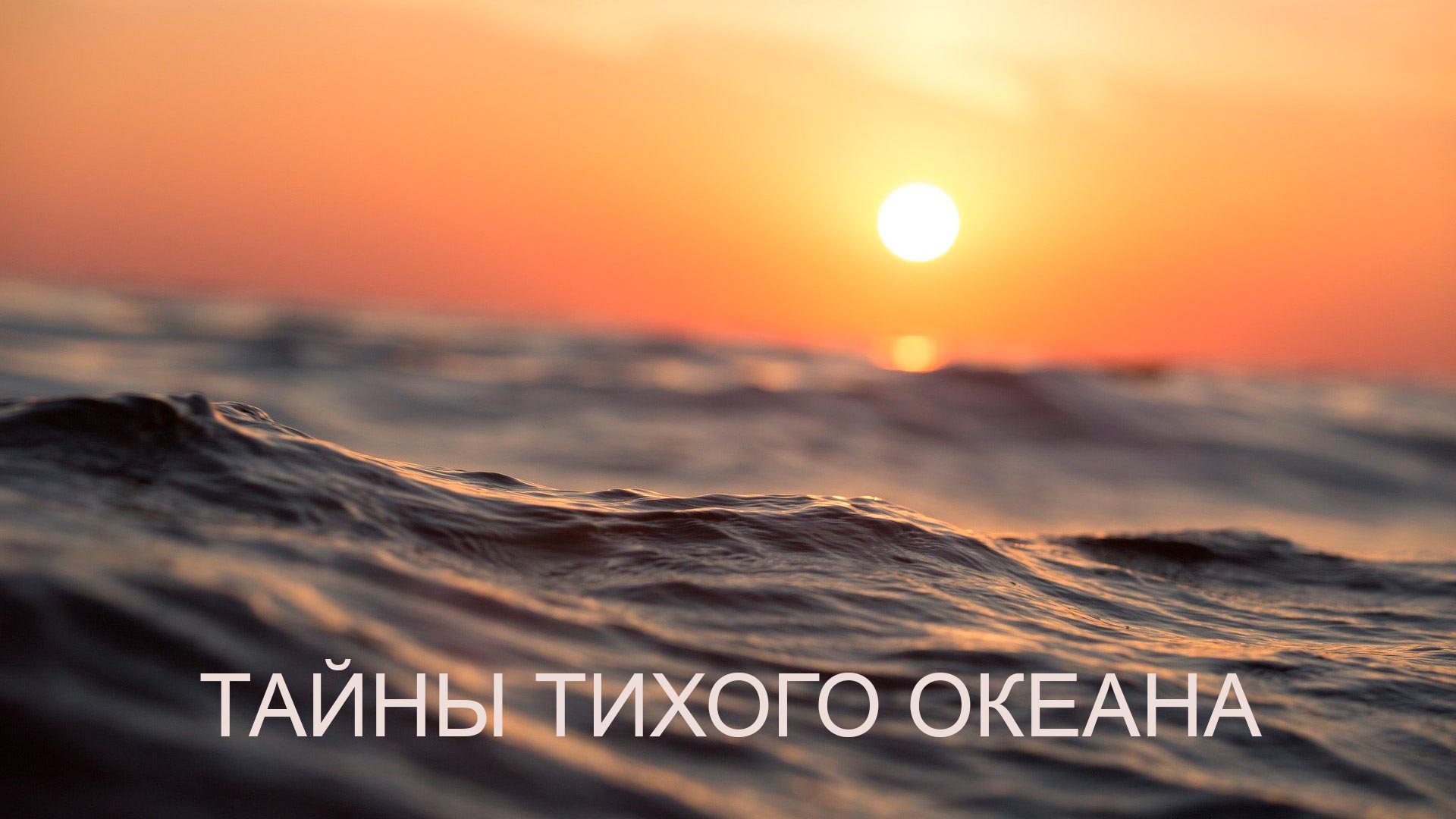 Тайны Тихого океана