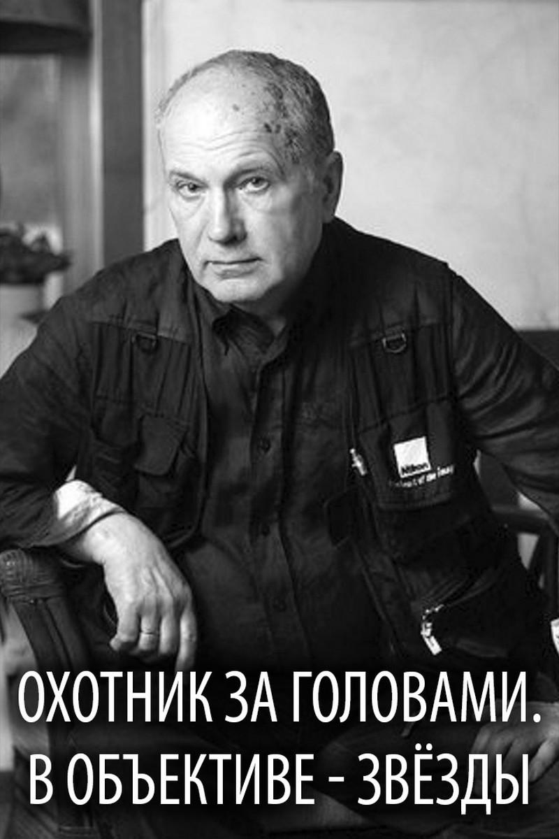 Охотник за головами. В объективе - звёзды