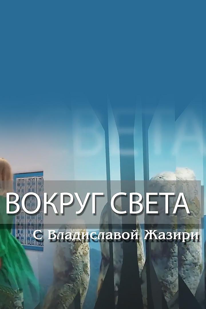"Вокруг света" с Владиславой Жазири