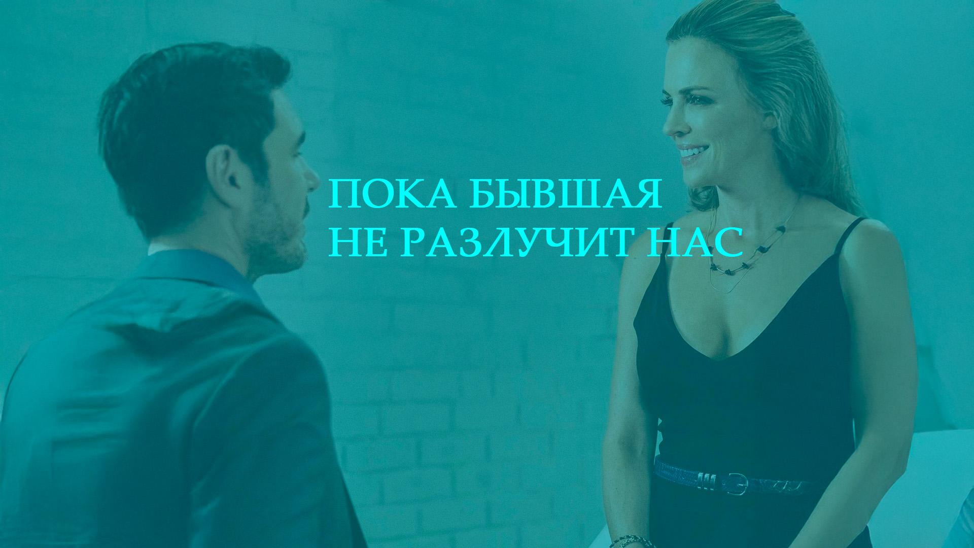 Пока бывшая не разлучит нас