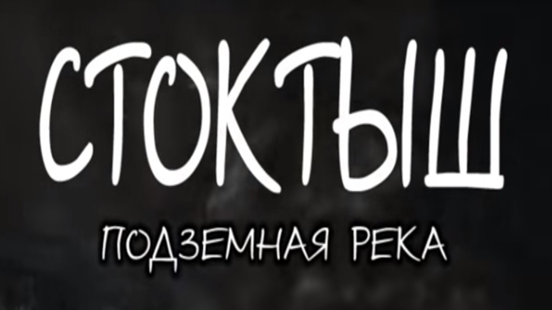 Стоктыш - подземная река