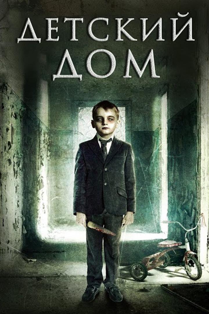 Детский дом