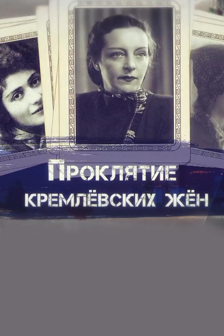 Проклятие кремлёвских жён