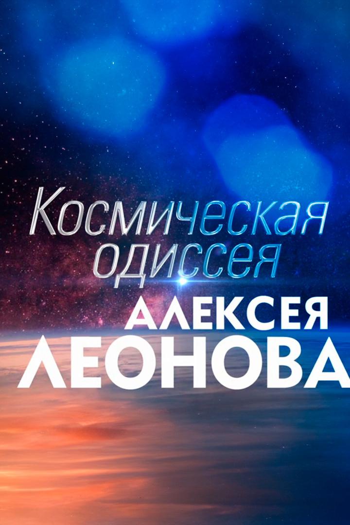Космическая одиссея Алексея Леонова