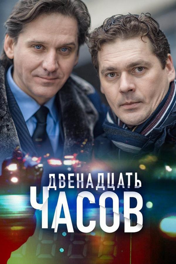 Двенадцать часов