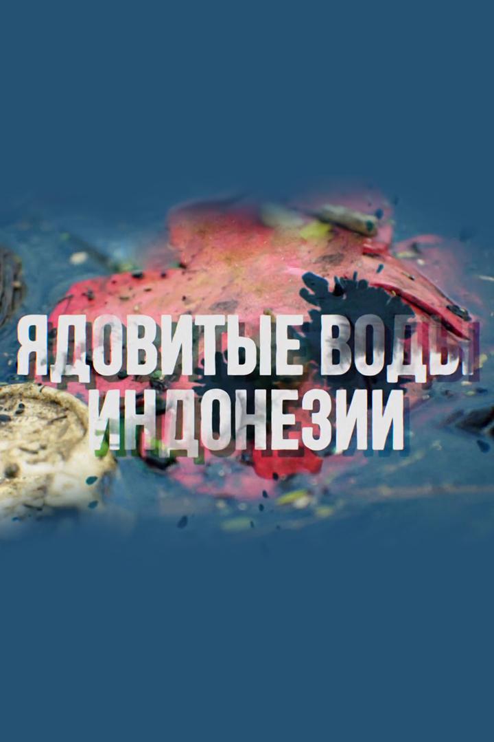Ядовитые воды Индонезии