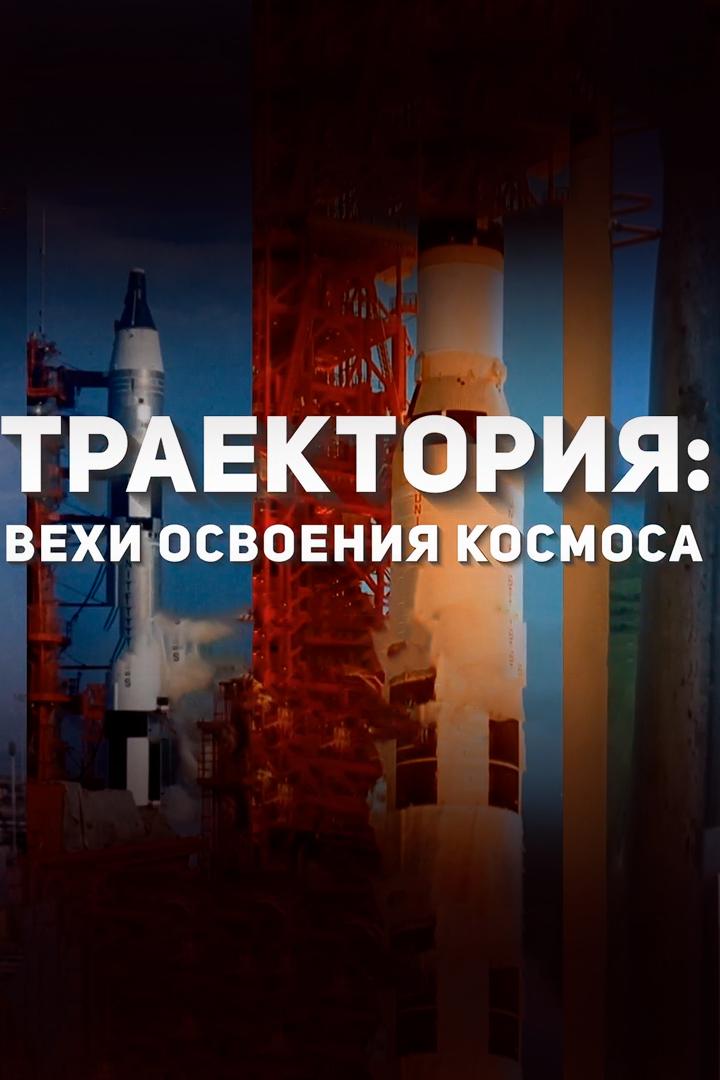 Траектория. Вехи освоения космоса