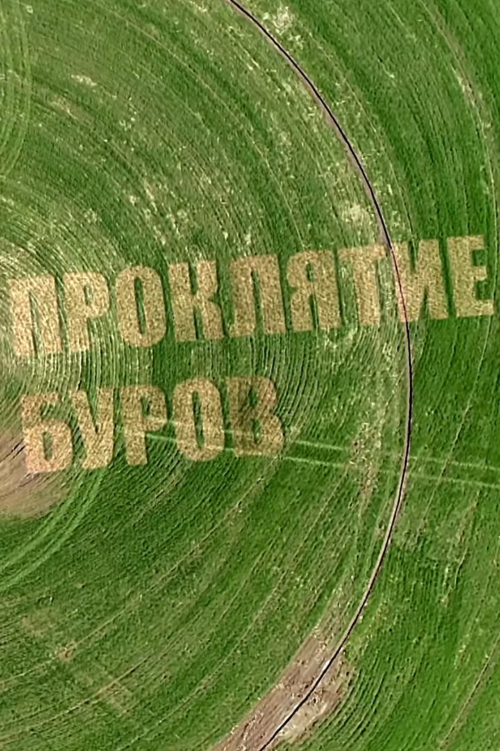 Проклятие буров