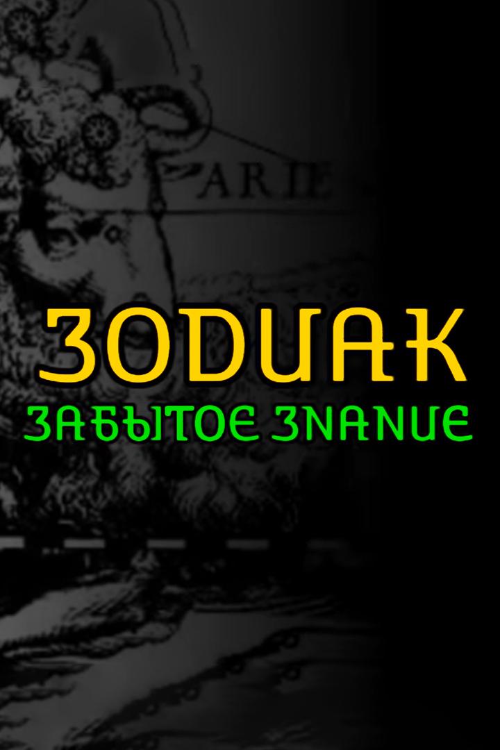 Зодиак. Забытое знание