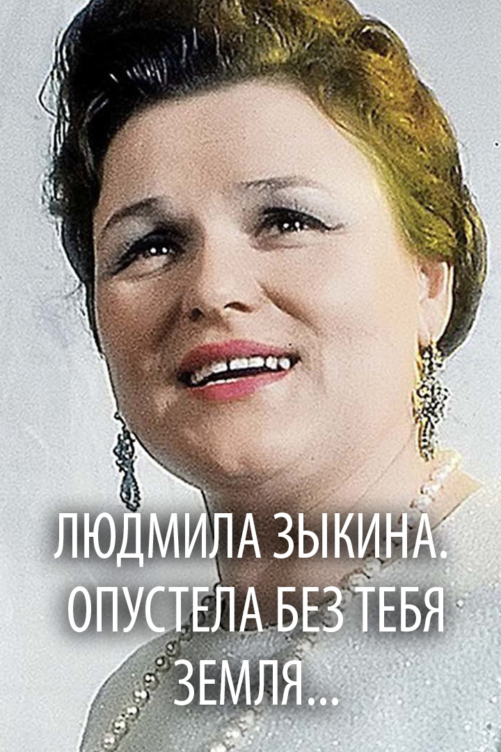 Людмила Зыкина. Опустела без тебя земля...