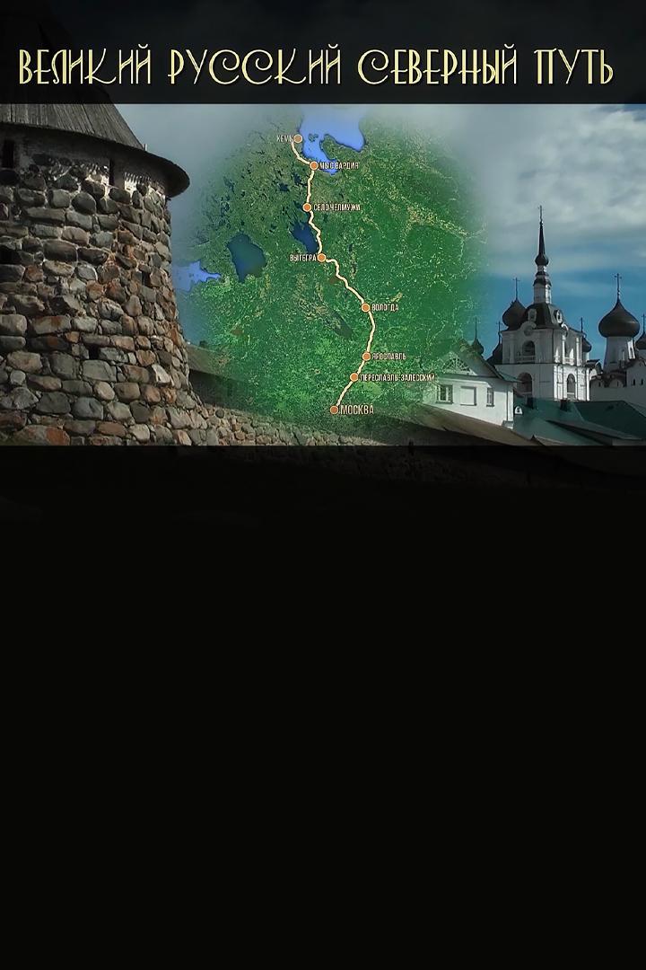 Великий Русский Северный путь