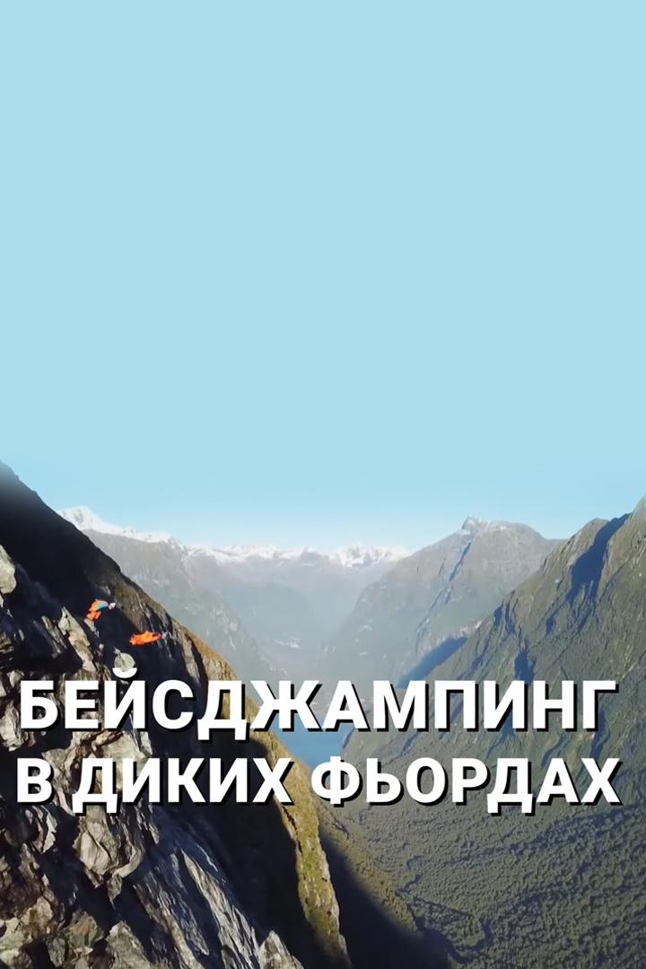 Бейсджампинг в диких фьордах