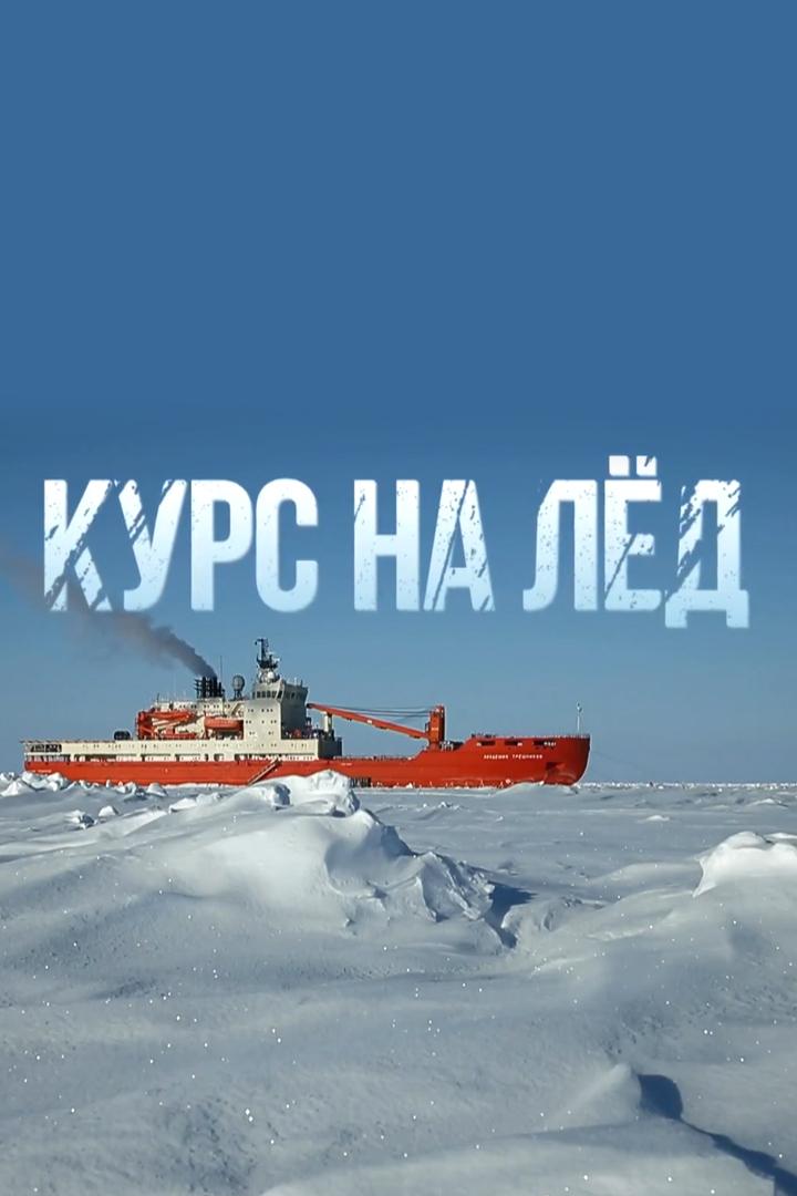 Курс на лёд