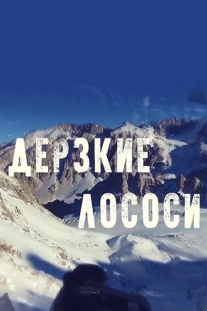 Дерзкие лососи