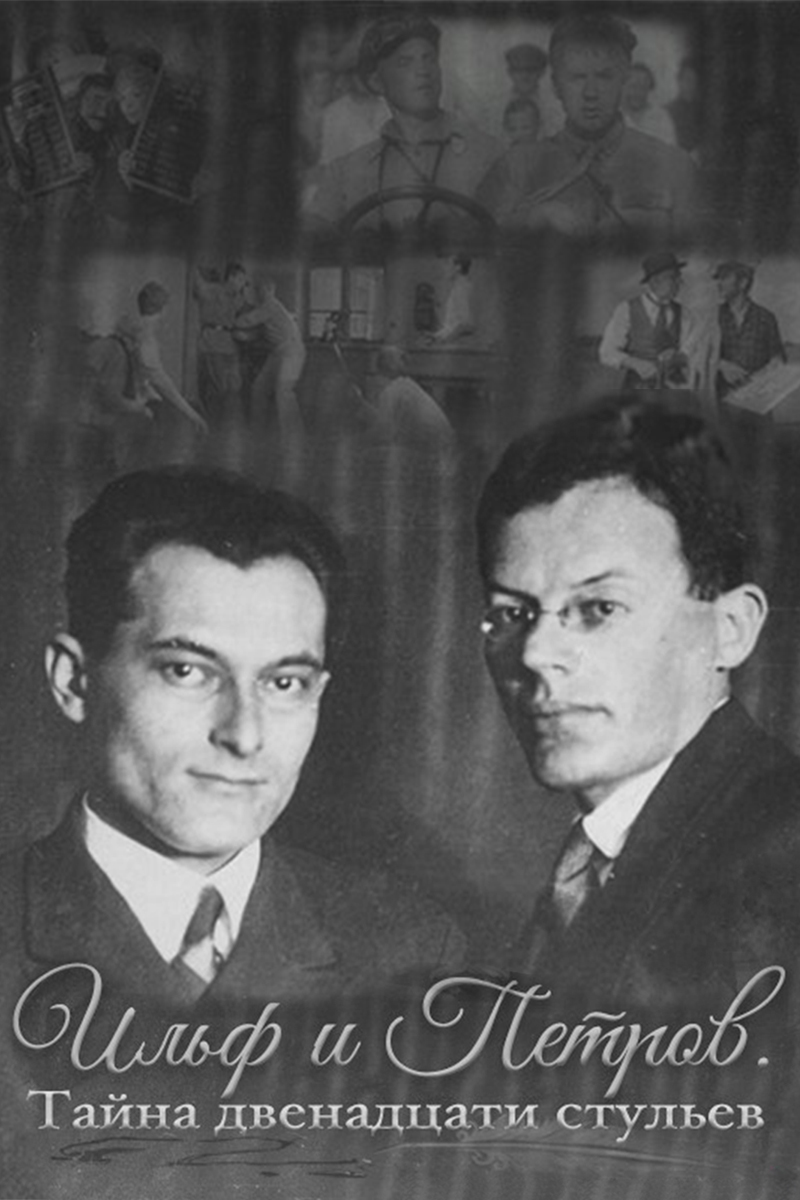 Ильф и Петров. Тайны двенадцати стульев