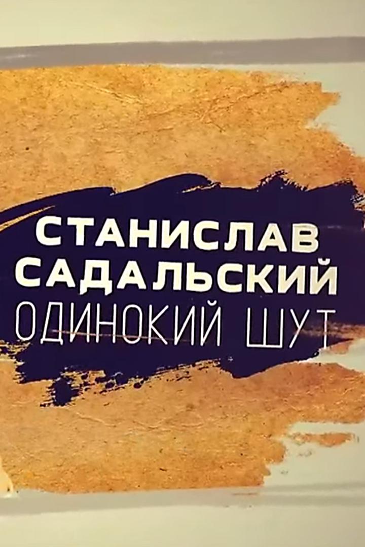 Станислав Садальский. Одинокий шут