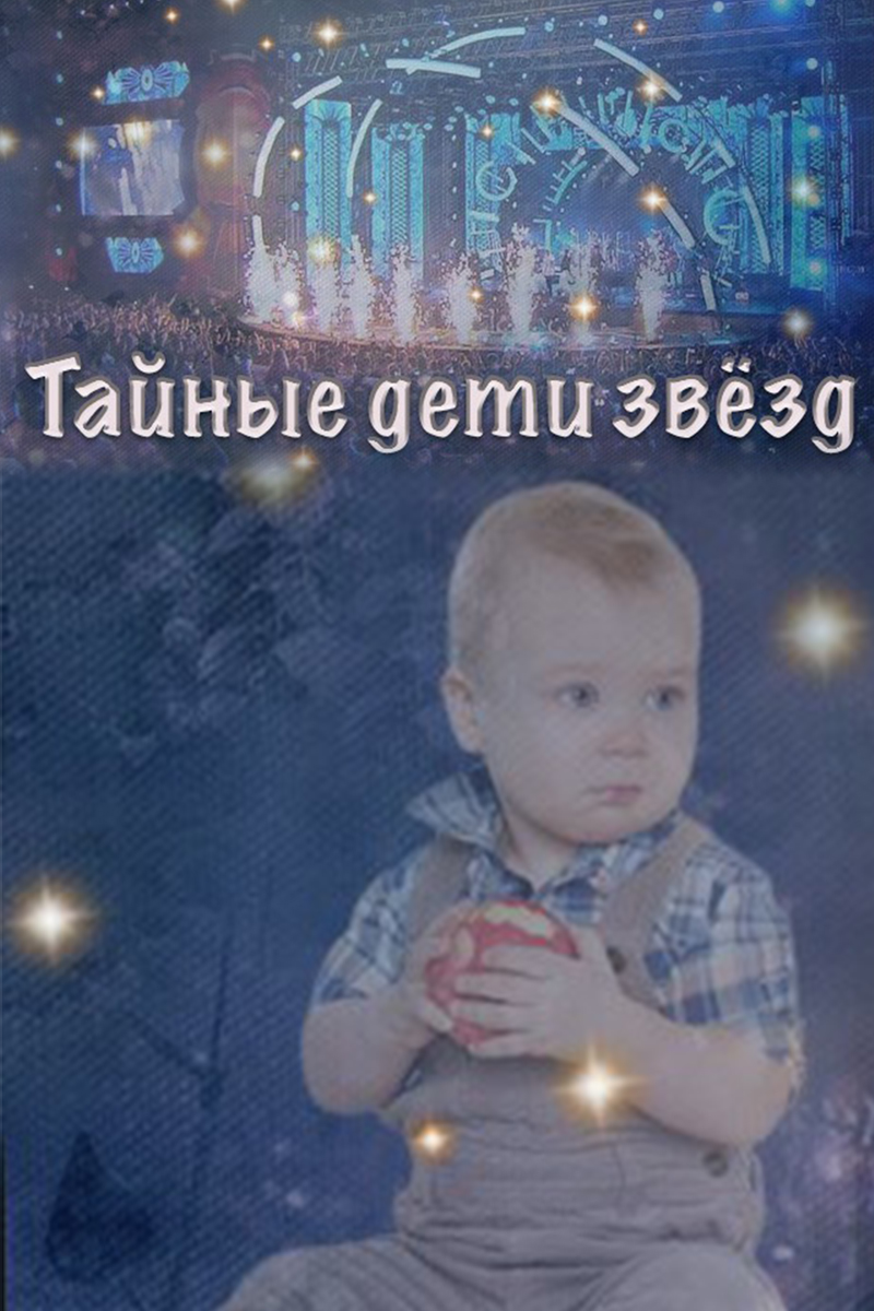Тайные дети звёзд