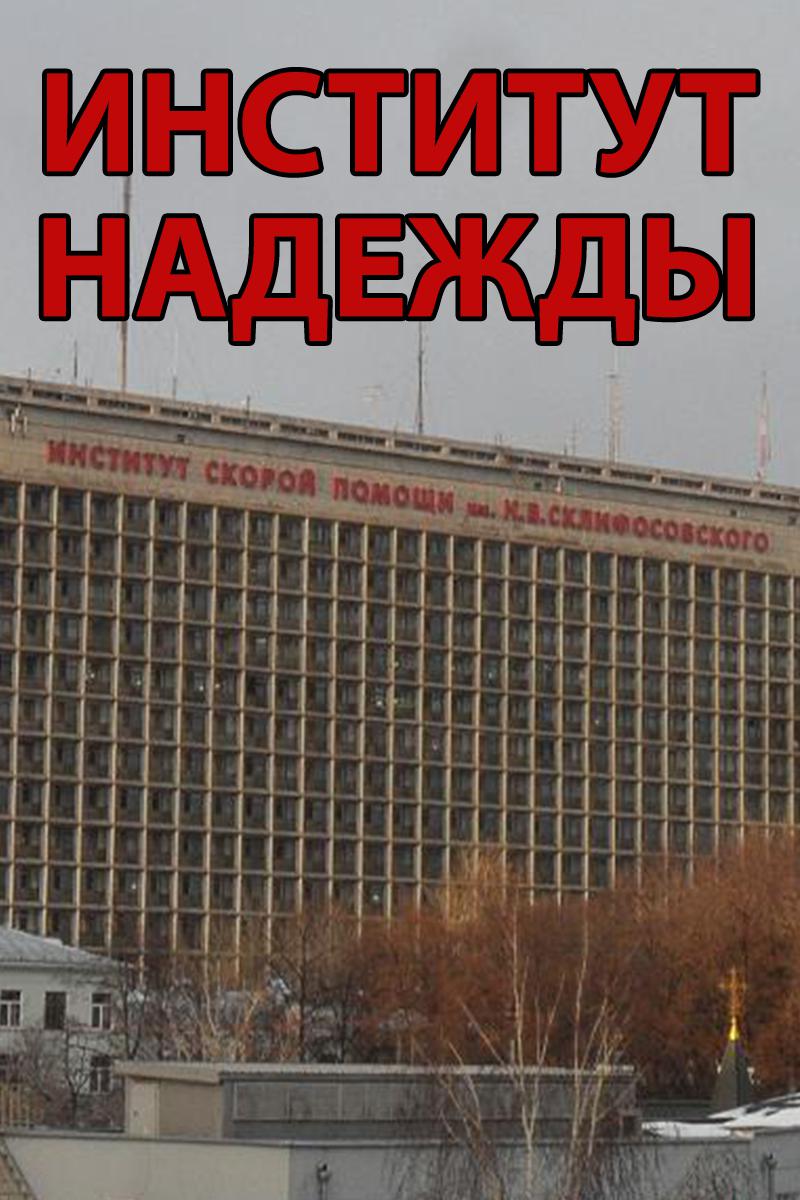 Институт надежды