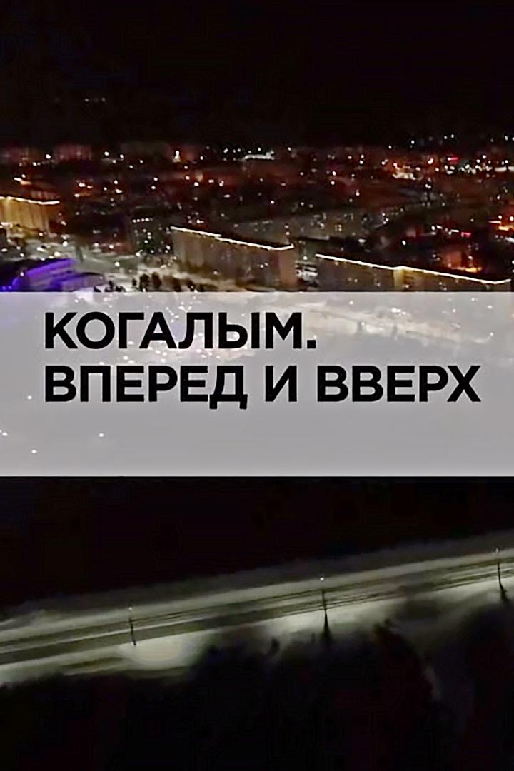 Когалым. Вперед и вверх
