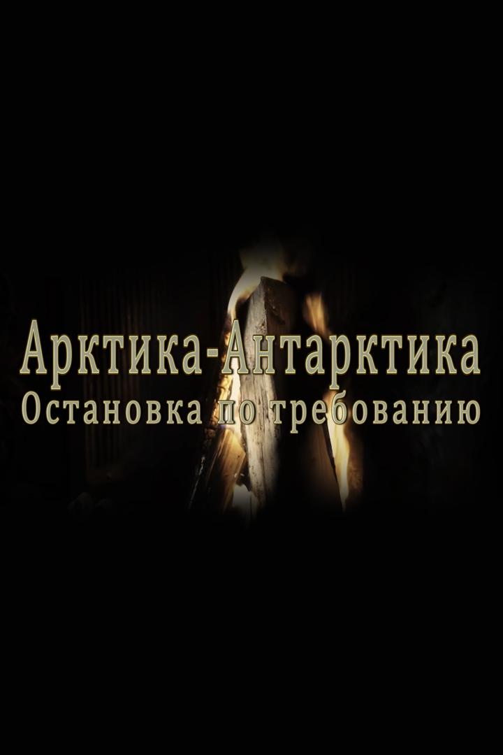Арктика-Антарктика. Остановка по требованию