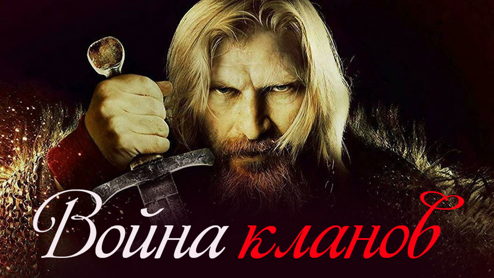 Война кланов